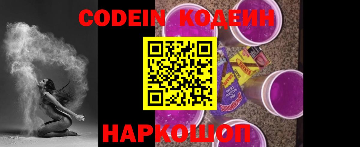 Кодеиновый сироп Lean Purple Drank Норильск